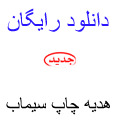 برای دانلود کلیک کن
