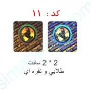 هولوگرام آماده کد 11