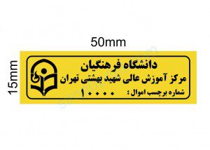 برچسب اموال 1550 زرد