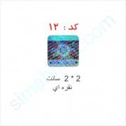 هولوگرام آماده کد 12