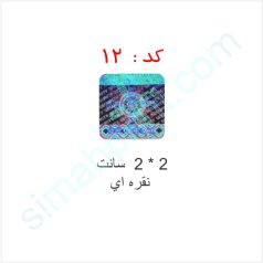 هولوگرام آماده کد 12