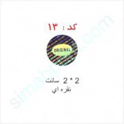 هولوگرام آماده کد 13