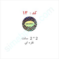 هولوگرام آماده کد 13