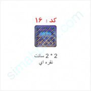 هولوگرام آماده کد 16