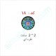 هولوگرام آماده کد 18