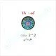 هولوگرام آماده کد 18