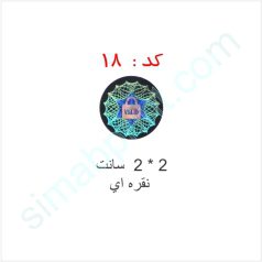 هولوگرام آماده کد 18