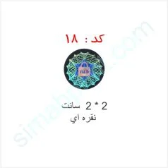 کد 18