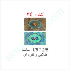 هولوگرام آماده کد 24