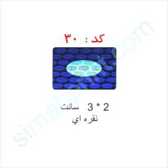 هولوگرام آماده کد 30