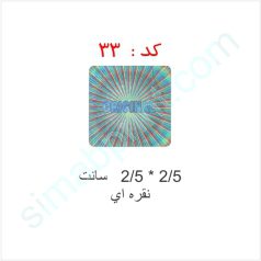 هولوگرام آماده کد 33