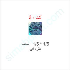 هولوگرام آماده کد 4