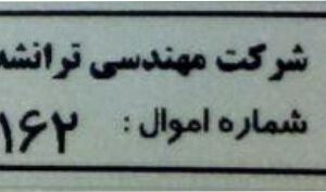 برچسب اموال مشکی 2