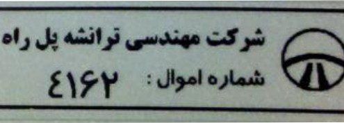 1 برچسب اموال مشکی 2