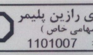برچسب اموال مشکی 1