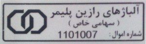 برچسب اموال مشکی 1