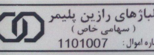 2 برچسب اموال مشکی 1