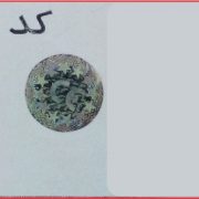 هولوگرام آماده کد 6