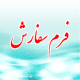فرم سفارش برجسب اموال