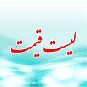 لیست قیمت