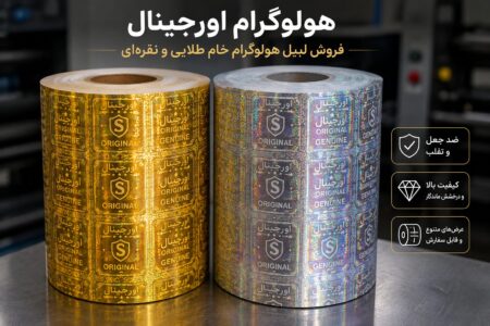 هولوگرام اورجینال طلایی و نقره ای