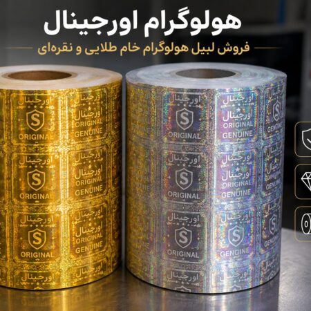 هولوگرام اورجینال طلایی و نقره ای