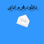 دانلود فرم اداری