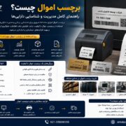 برچسب اموال چیست؟ راهنمای کامل مدیریت و شناسایی دارایی‌ها
