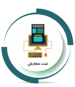 ثبت سفارش آنلاین برچسب اموال