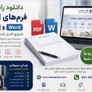 دانلود رایگان فرم‌های اداری PDF و Word (مرجع کامل اسناد اداری)