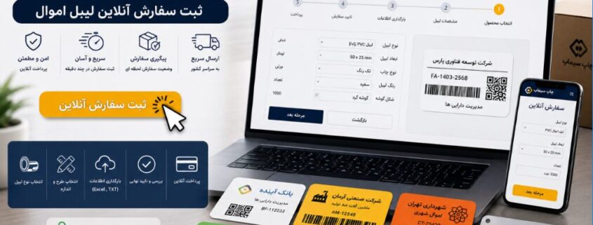سفارش چاپ برچسب اموال اینترنتی | ثبت سفارش آنلاین لیبل اموال