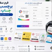 فرم سفارش برچسب اموال چاپ رنگی