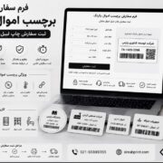 فرم سفارش برچسب اموال یکرنگ