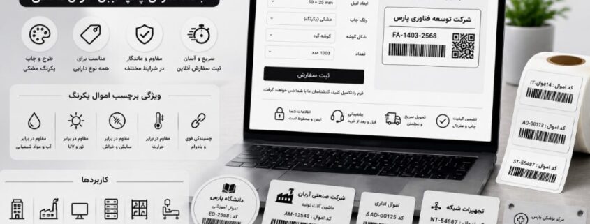 فرم سفارش برچسب اموال یکرنگ