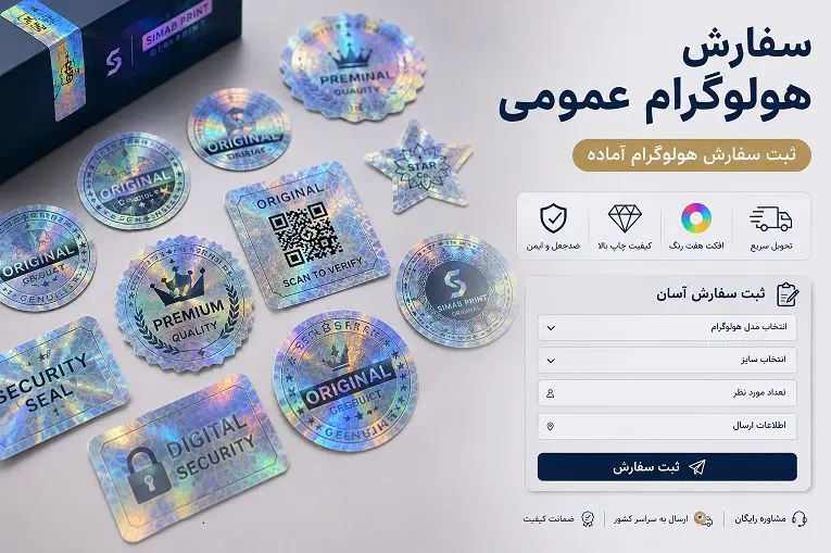 عکس راهنمای فرم سفارش آنلاین هولوگرام عمومی در چاپ سیماب