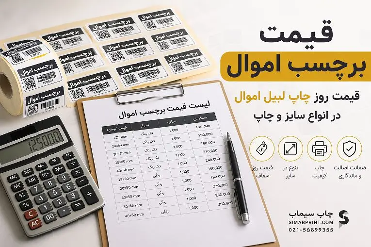 قیمت برچسب اموال | قیمت روز چاپ لیبل اموال در انواع سایز و چاپ
