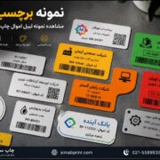 نمونه برچسب اموال مشاهده نمونه لیبل اموال چاپ شده و سفارشی نمونه برچسب اموال | مشاهده نمونه لیبل اموال چاپ شده و سفارشی