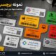 نمونه برچسب اموال | مشاهده نمونه لیبل اموال چاپ شده و سفارشی
