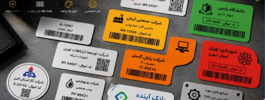 نمونه برچسب اموال | مشاهده نمونه لیبل اموال چاپ شده و سفارشی