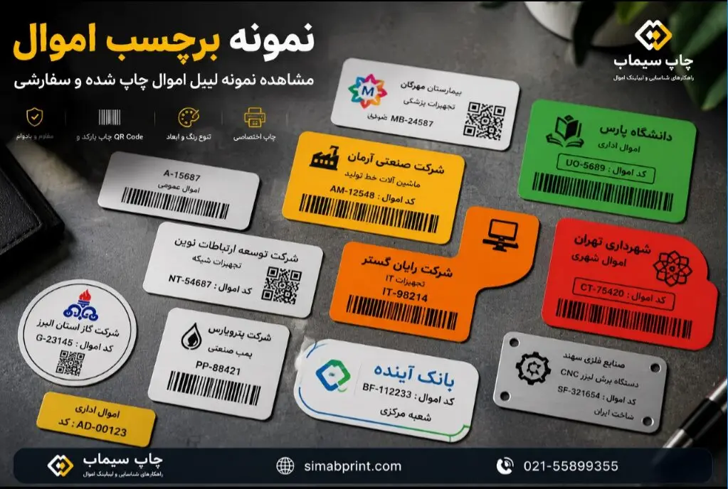 نمونه برچسب اموال | مشاهده نمونه لیبل اموال چاپ شده و سفارشی