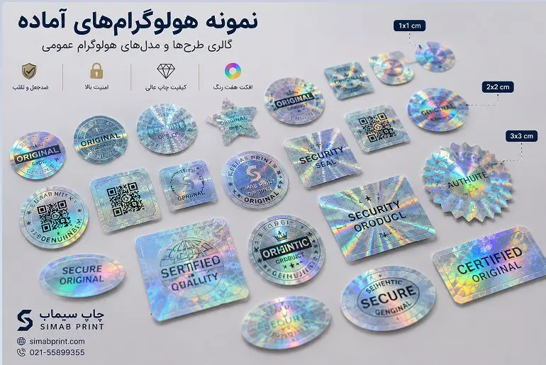 نمونه هولوگرامهای امنیتی تولیدشده در مرکز چاپ سیماب