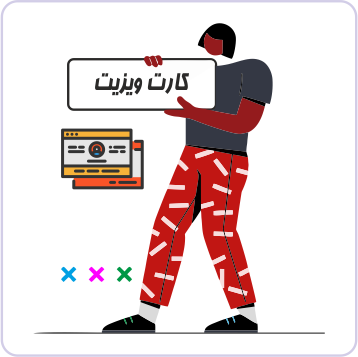 کارت ویزیت