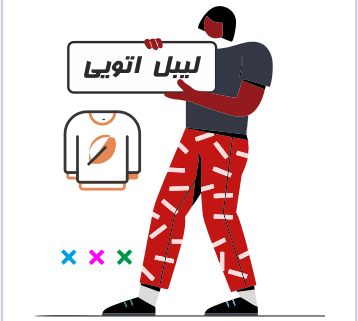 لیبل اتویی