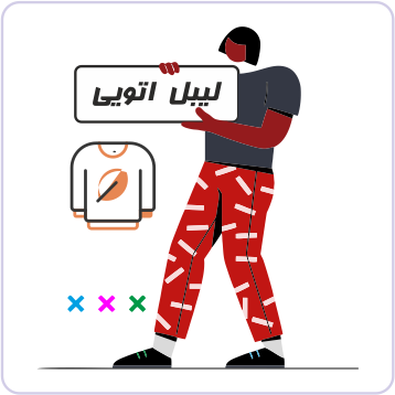 برچسب اتویی