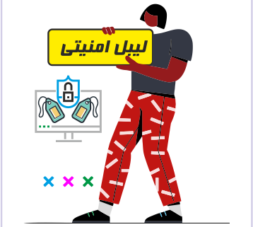 لیبل امنیتی