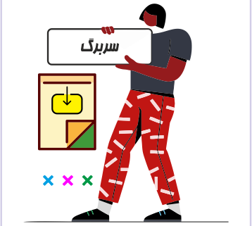 سربرگ