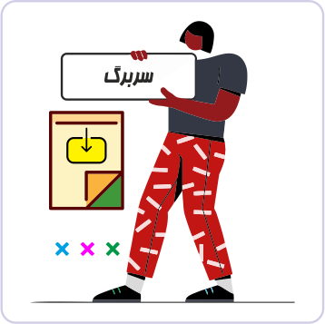 دانلود سربرگ