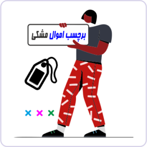 چاپ برچسب اموال با بارکد