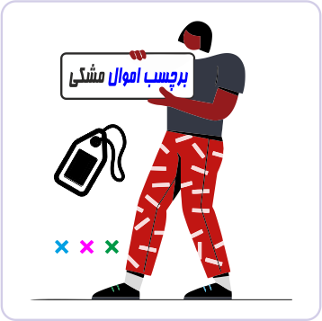برچسب اموال چاپ مشکی