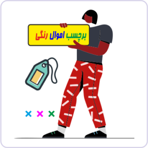 برچسب اموال رنگی